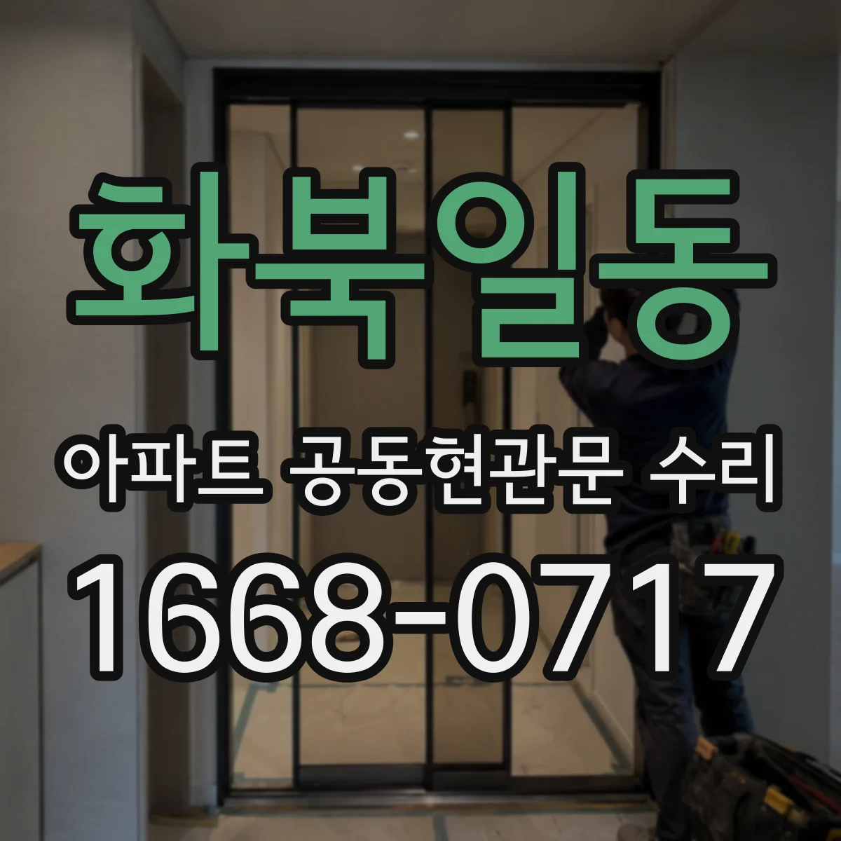 화북일동 아파트 공동현관문 수리
