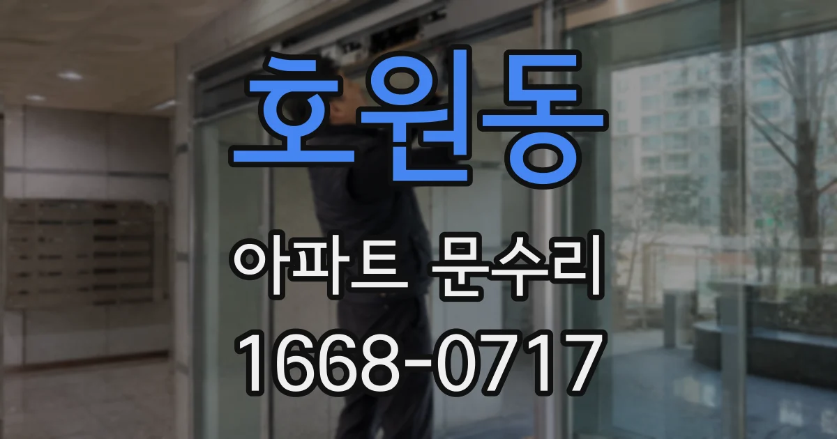 호원동 아파트 문수리