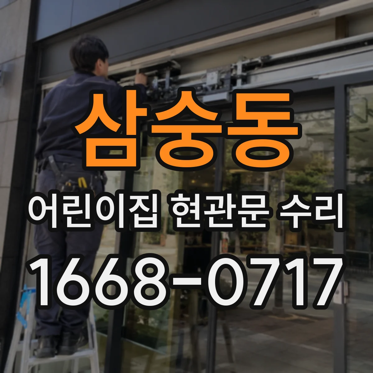삼숭동 어린이집 현관문 수리