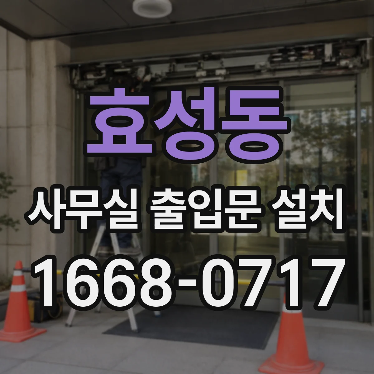 효성동 사무실 출입문 설치