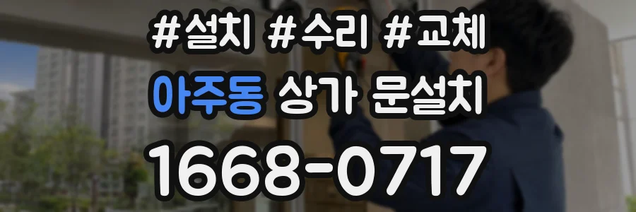 아주동 상가 문설치