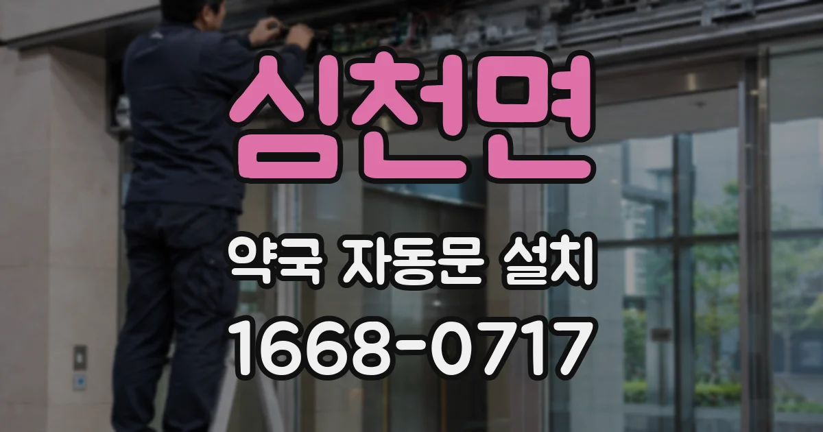 심천면 약국 자동문 설치