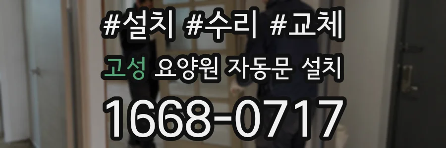 고성 요양원 자동문 설치
