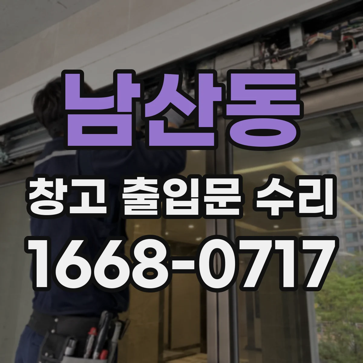남산동 창고 출입문 수리