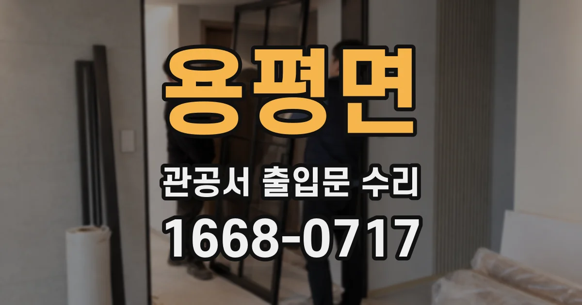 용평면 관공서 출입문 수리