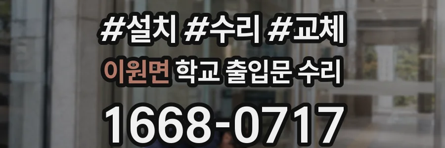 이원면 학교 출입문 수리