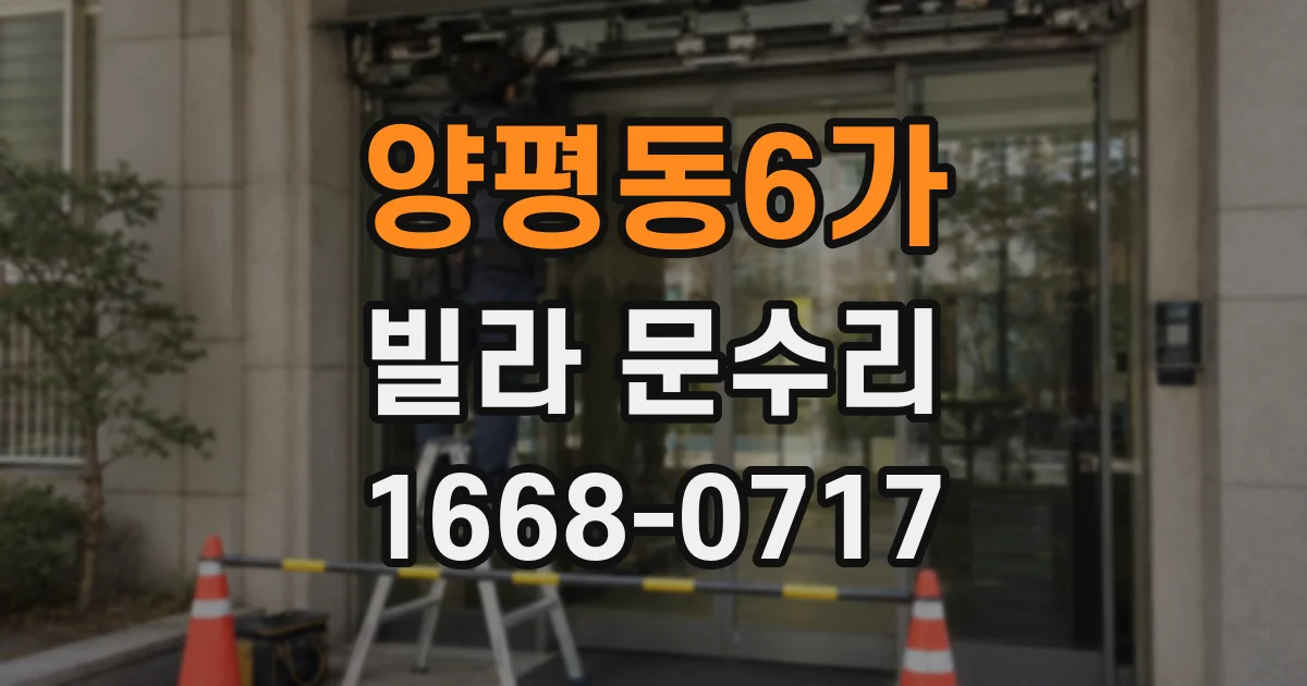 양평동6가 빌라 문수리