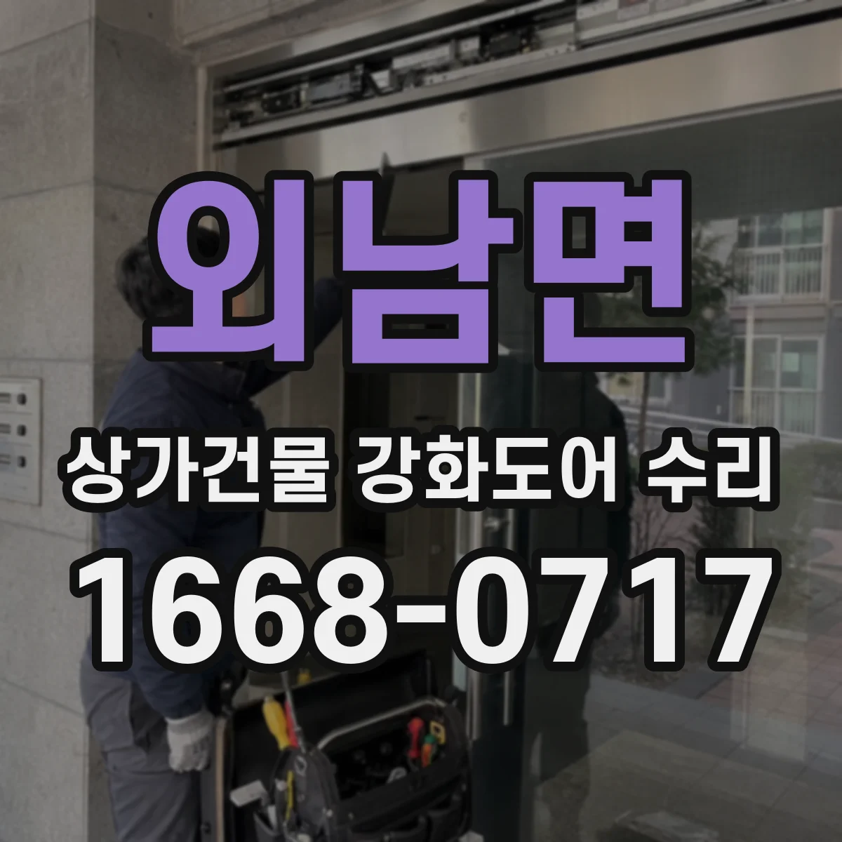 외남면 상가건물 강화도어 수리