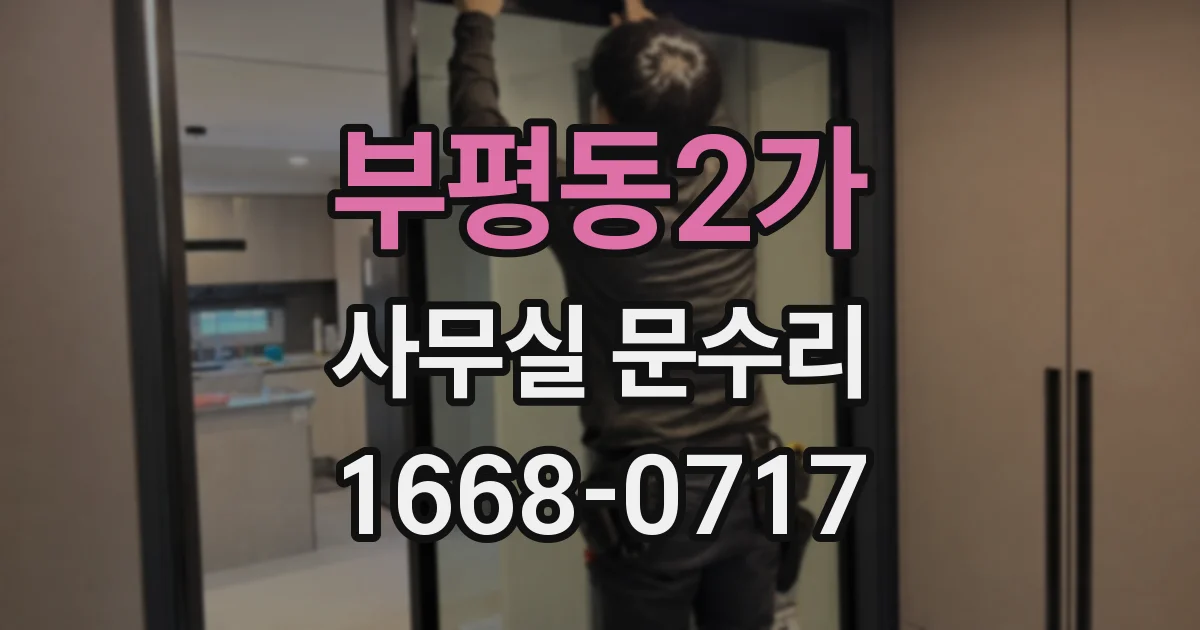 부평동2가 사무실 문수리