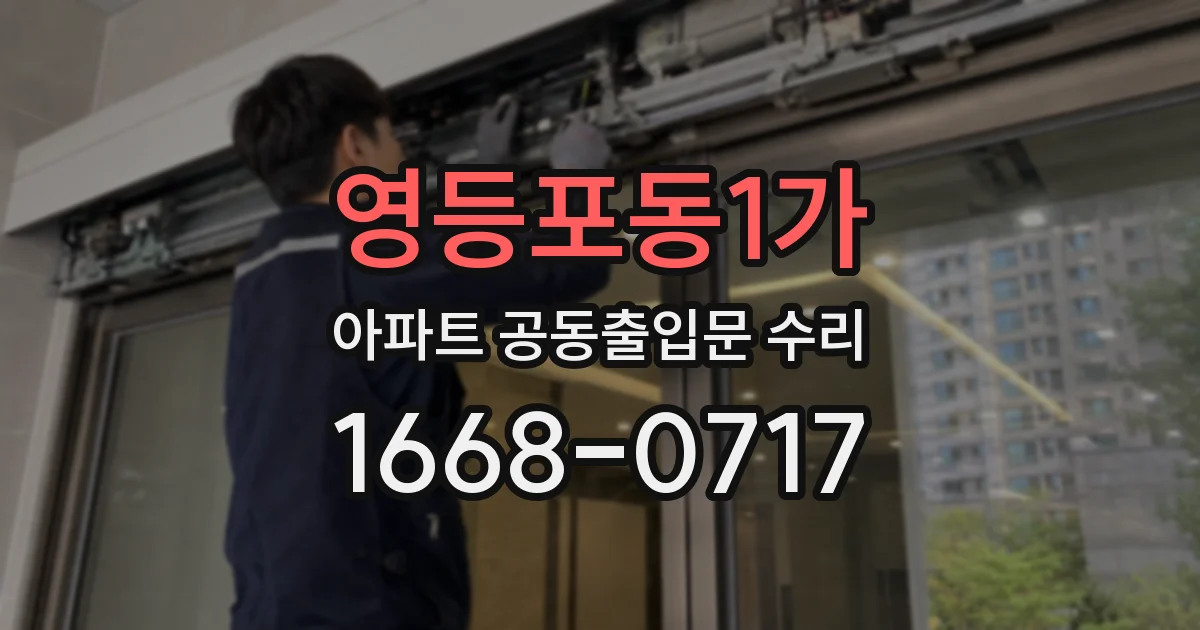 영등포동1가 아파트 공동출입문 수리