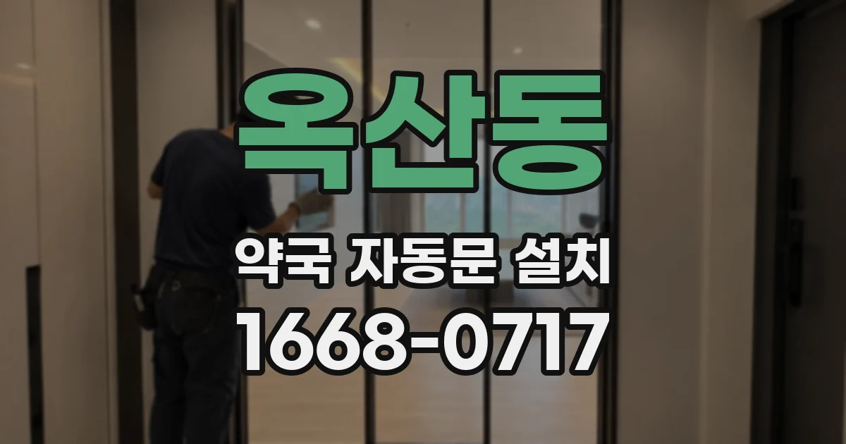 옥산동 약국 자동문 설치