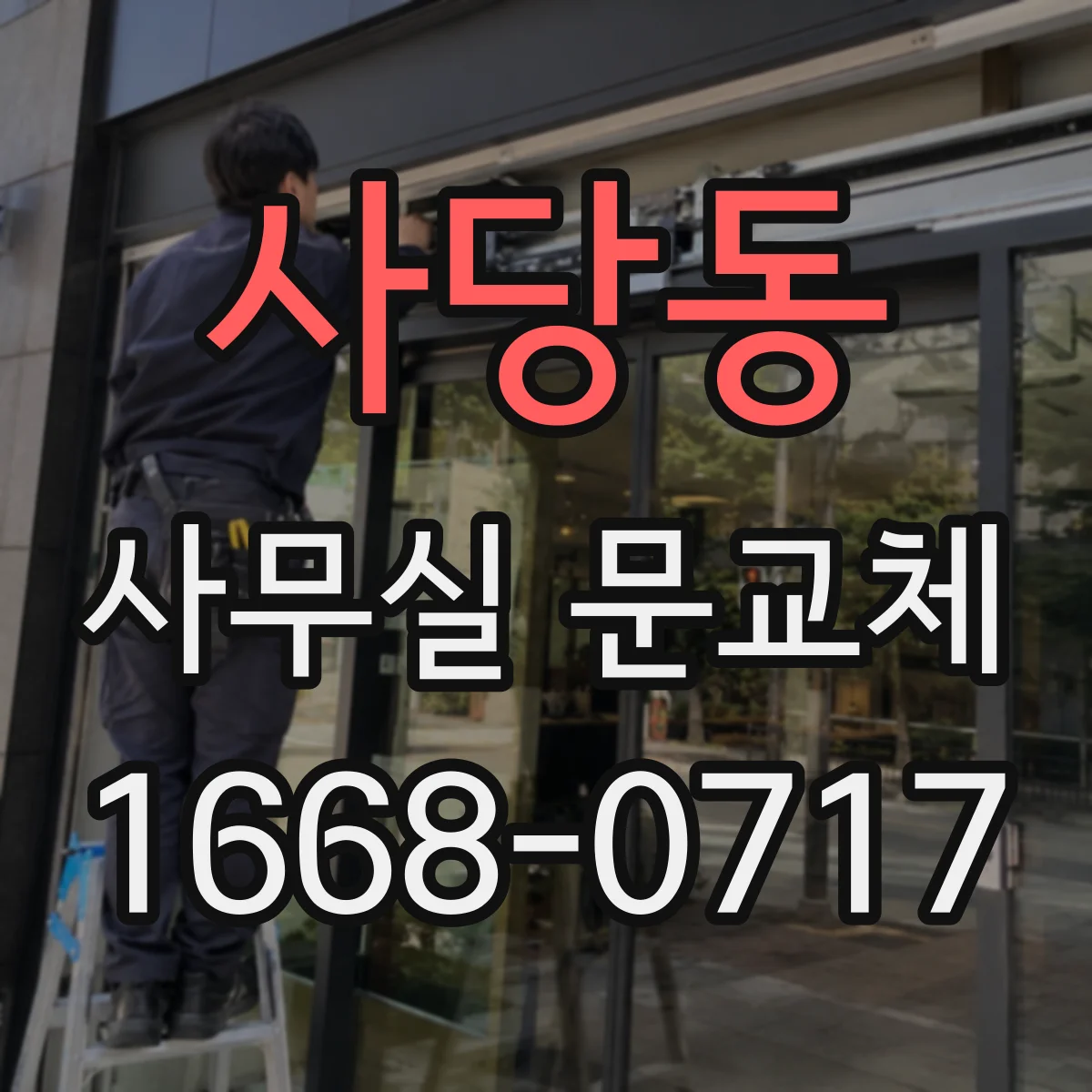 사당동 사무실 문교체