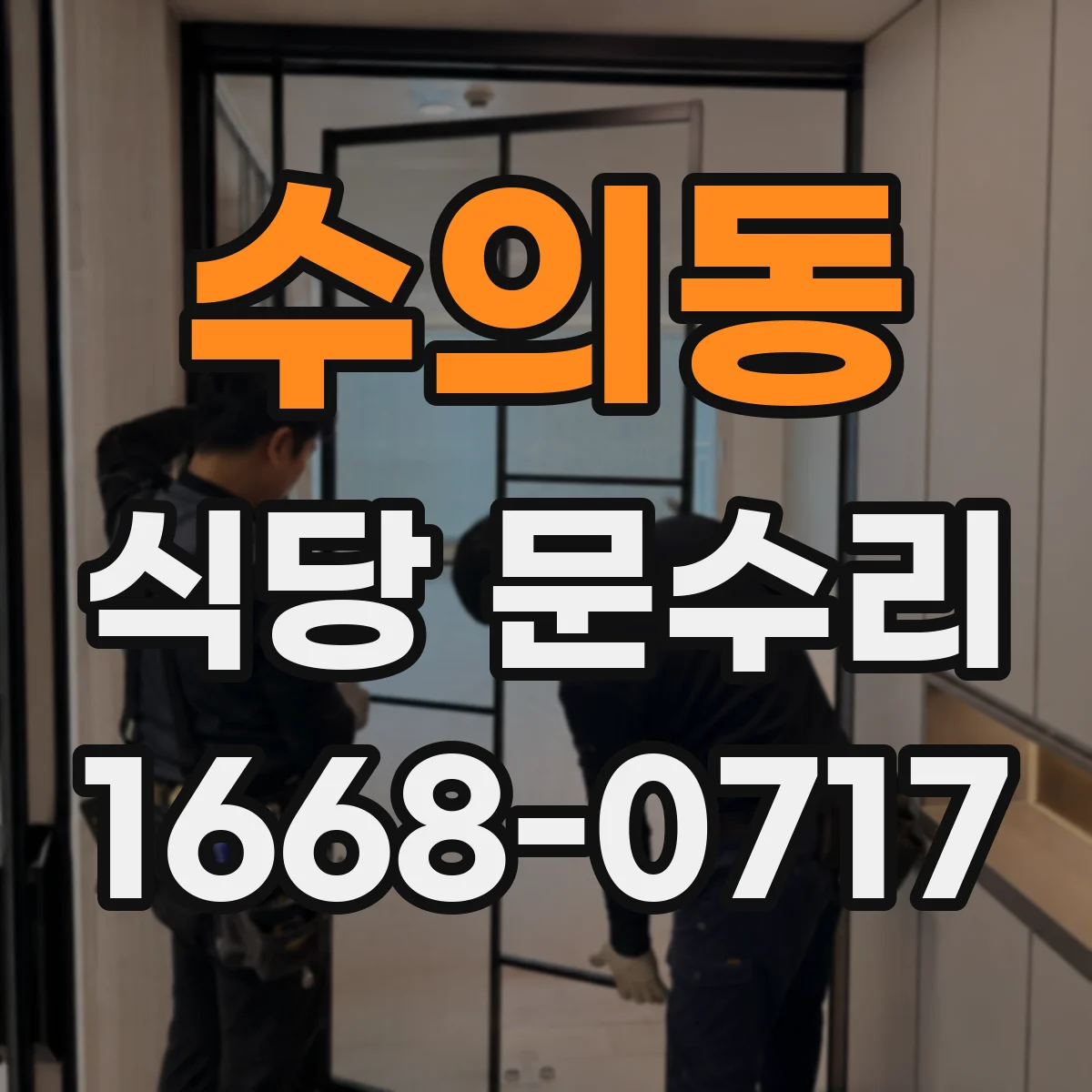 수의동 식당 문수리