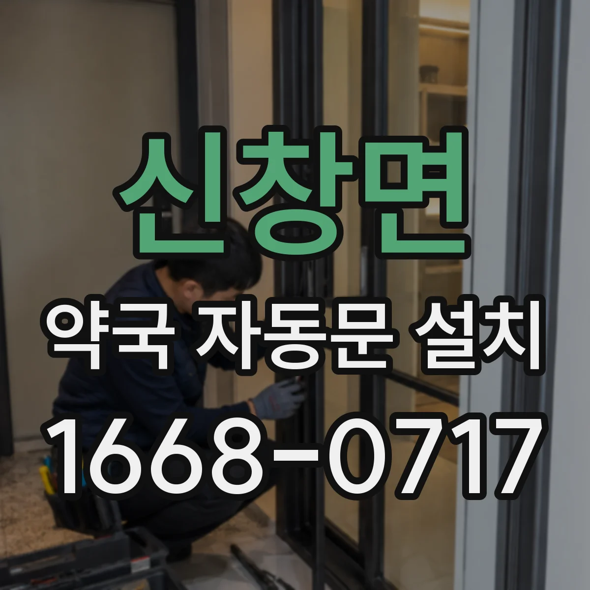 신창면 약국 자동문 설치