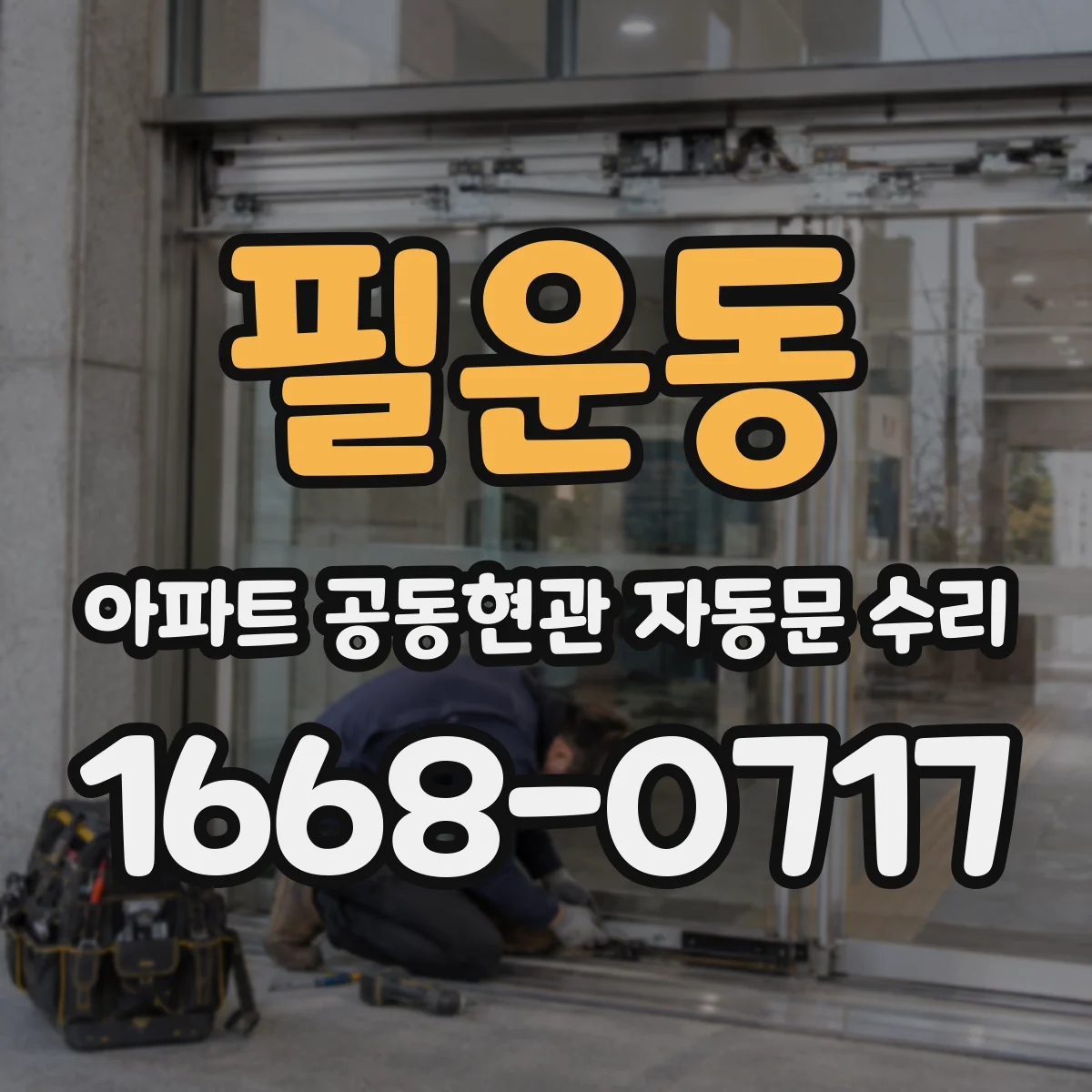 필운동 아파트 공동현관 자동문 수리