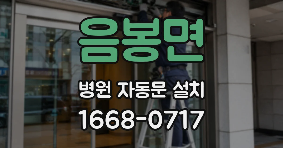 음봉면 병원 자동문 설치