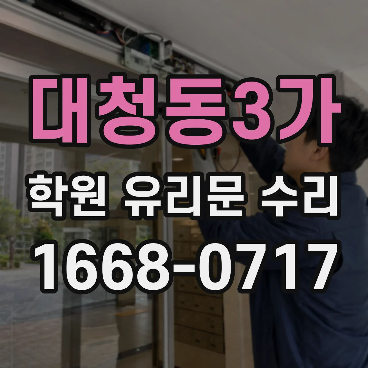 대청동3가 학원 유리문 수리