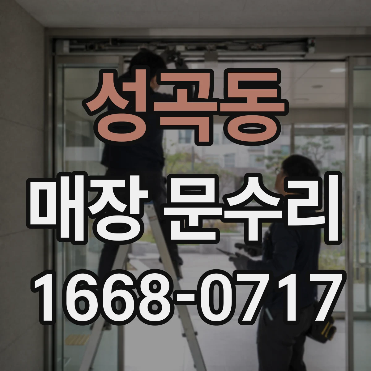 성곡동 매장 문수리