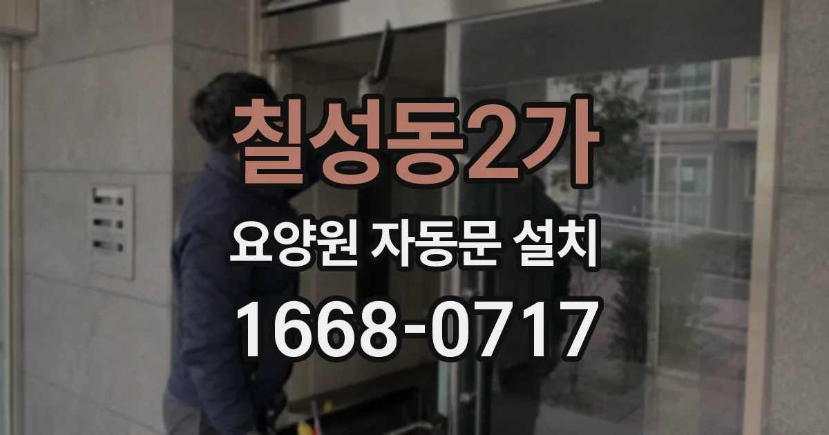 칠성동2가 요양원 자동문 설치