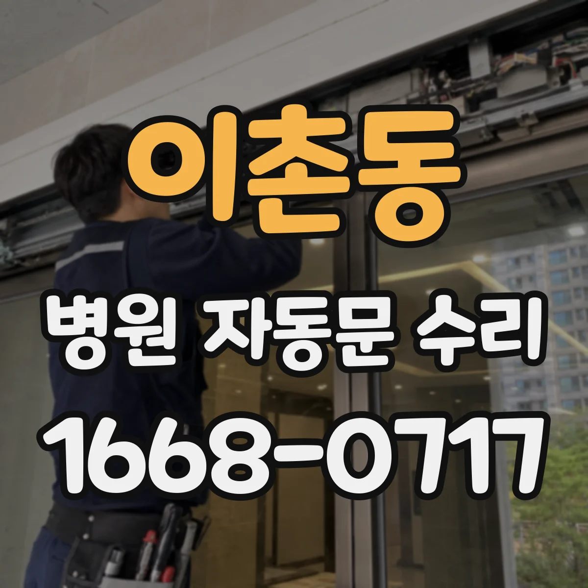 이촌동 병원 자동문 수리