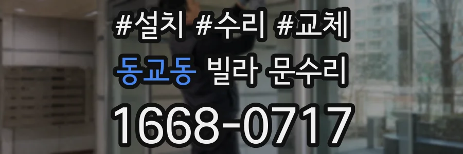 동교동 빌라 문수리