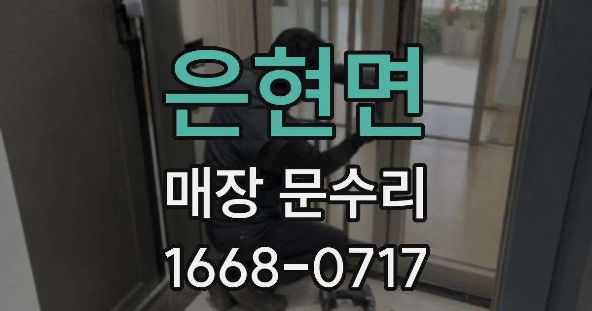 은현면 매장 문수리