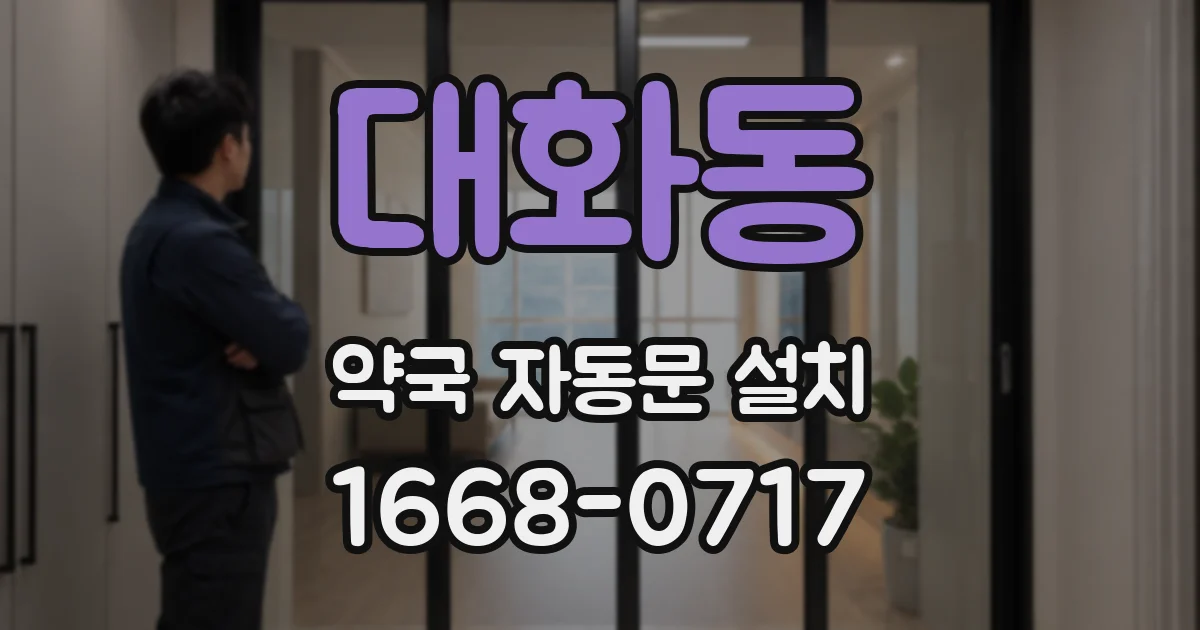 대화동 약국 자동문 설치