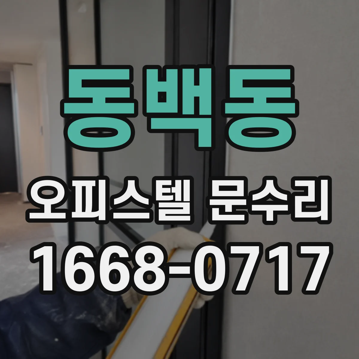 동백동 오피스텔 문수리 방문 전 도어락 전원 신호 이상 체크