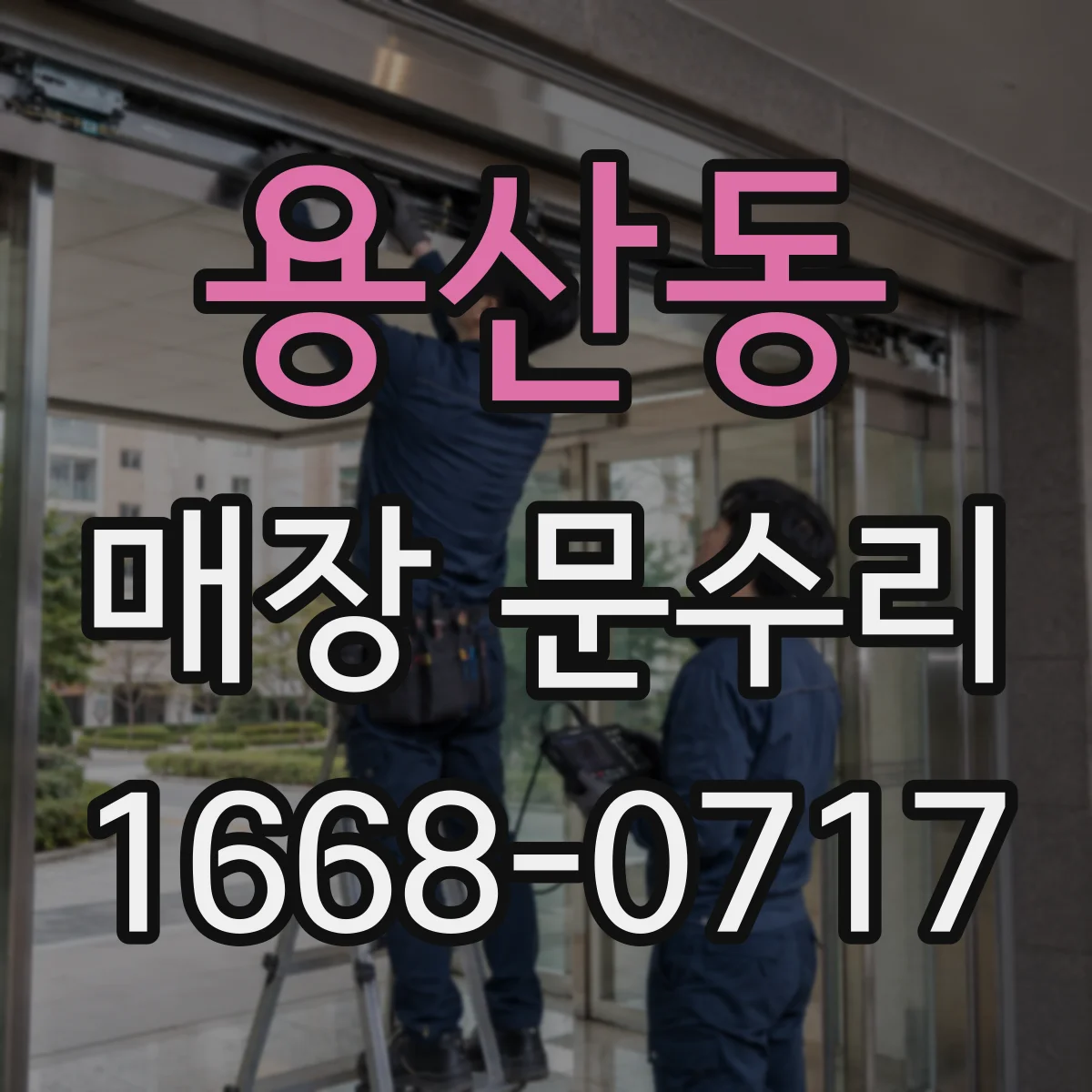 용산동 매장 문수리