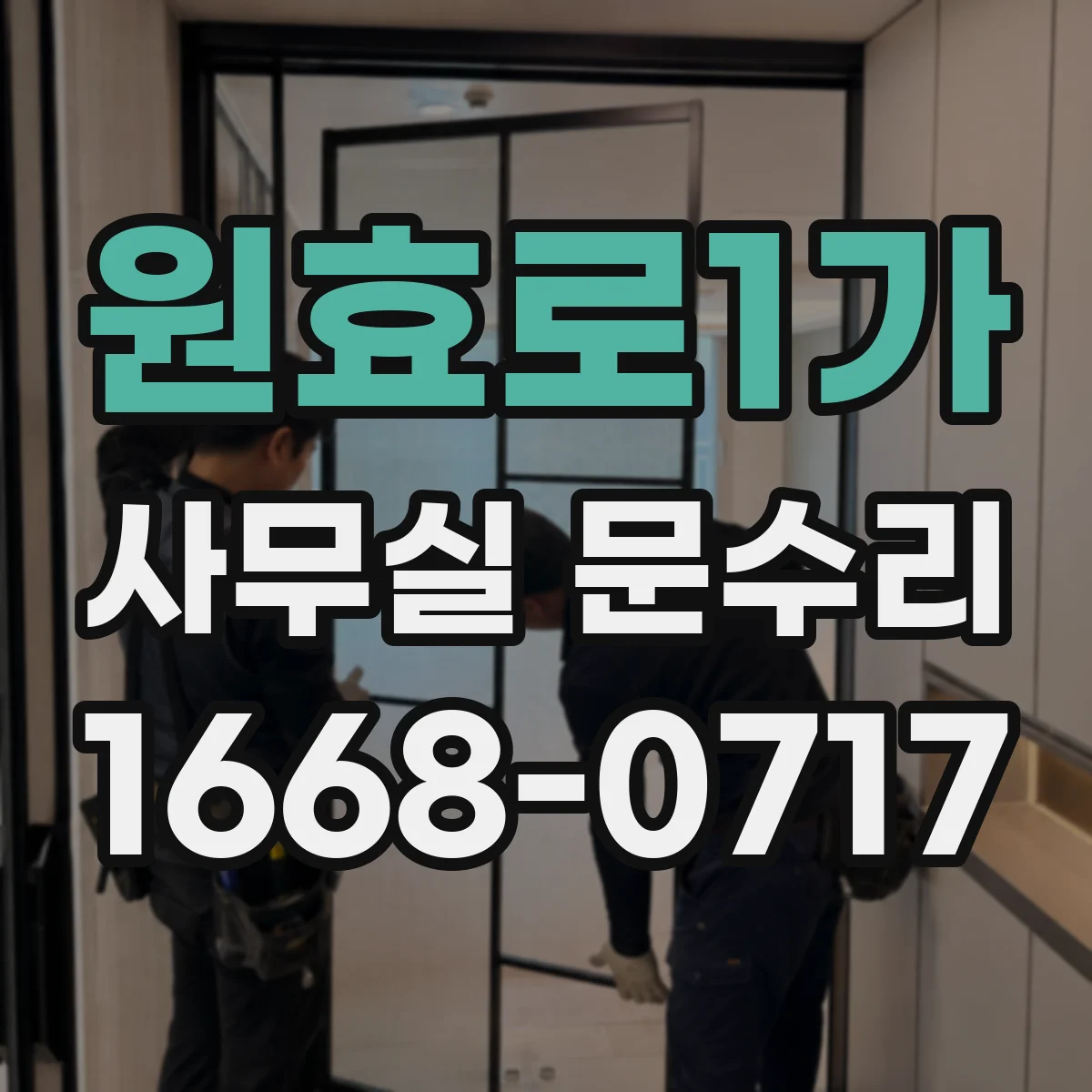 원효로1가 사무실 문수리 문고리 흔들림 재발 방지 관리 팁