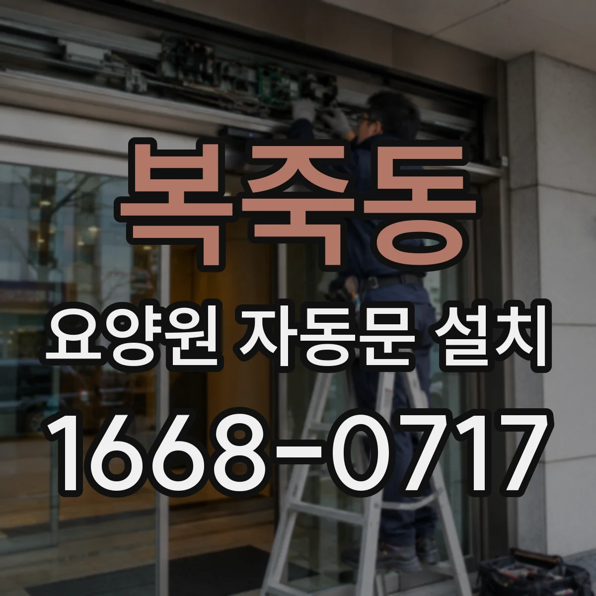 복죽동 요양원 자동문 설치