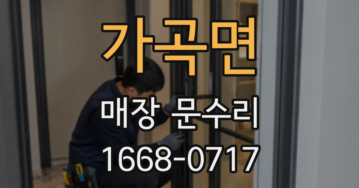 가곡면 매장 문수리