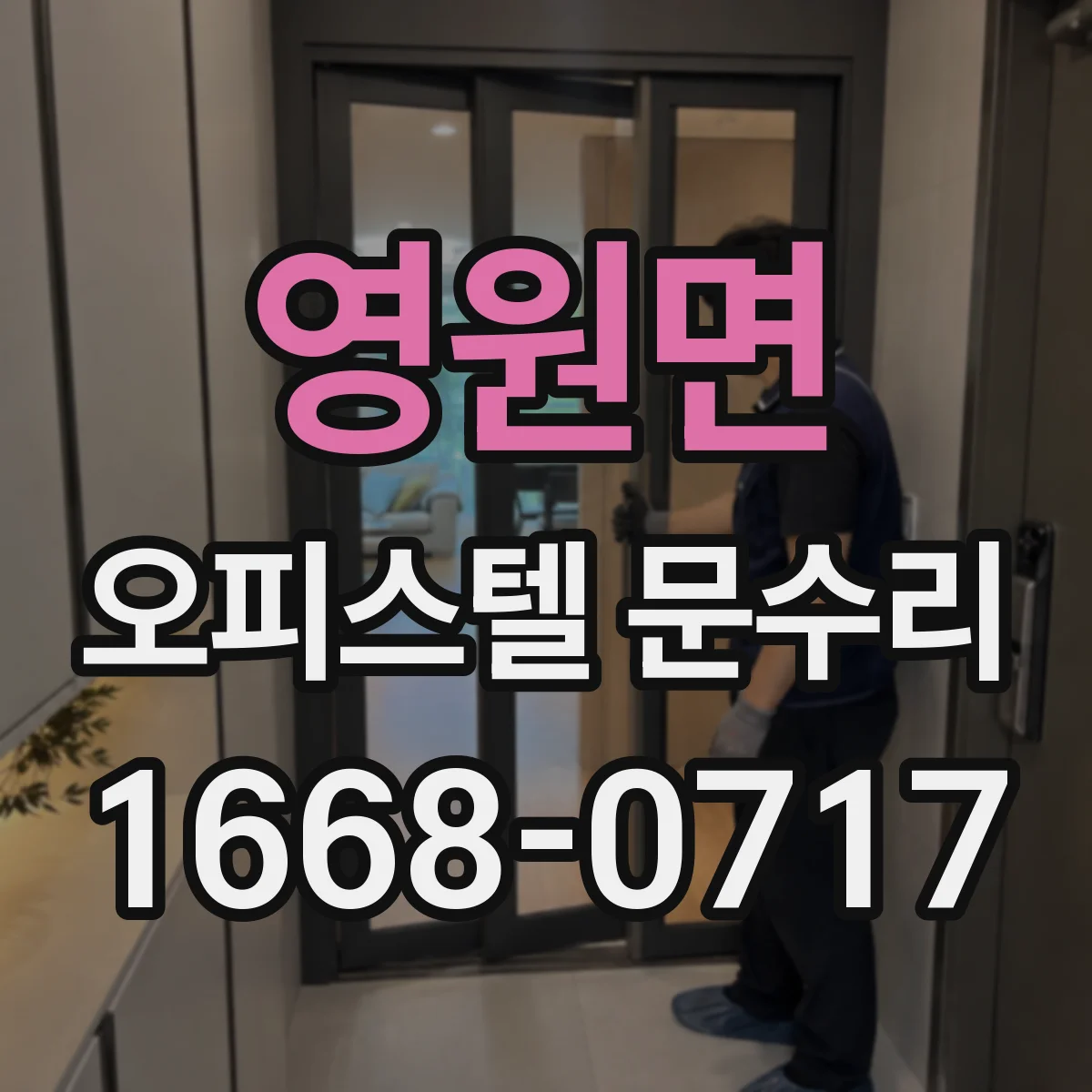영원면 오피스텔 문수리