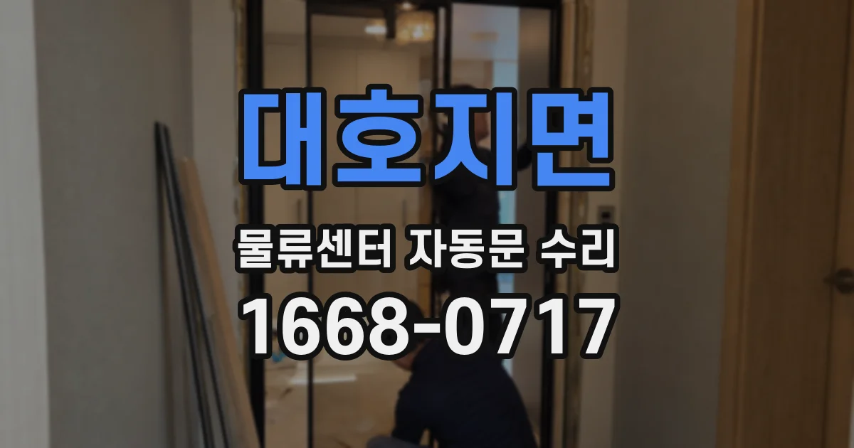 대호지면 물류센터 자동문 수리