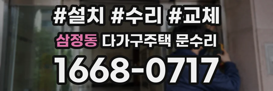 삼정동 다가구주택 문수리