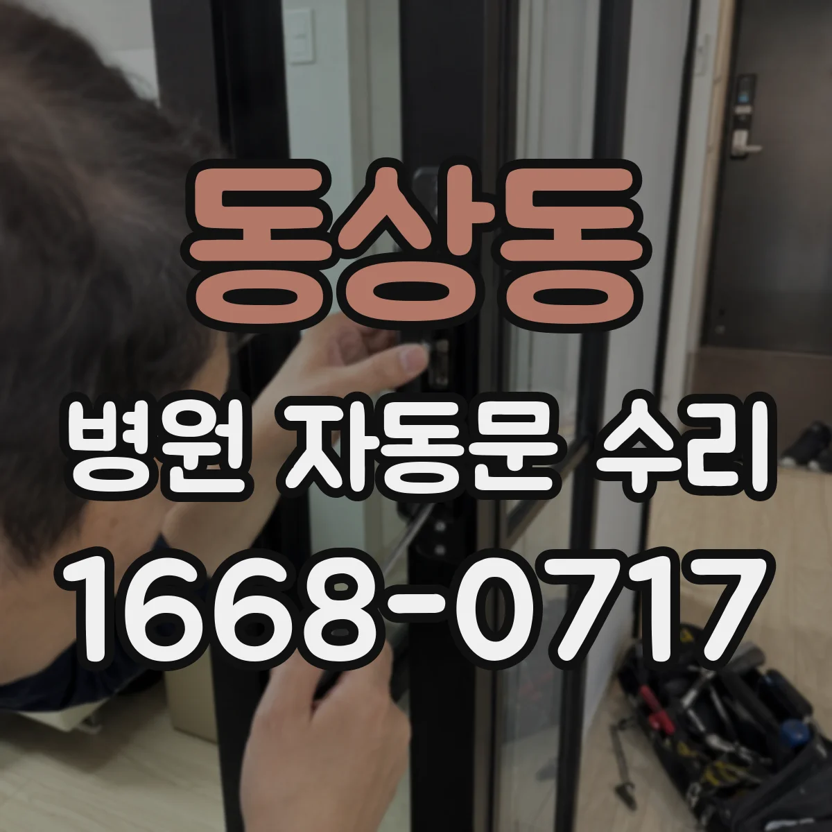 동상동 병원 자동문 수리