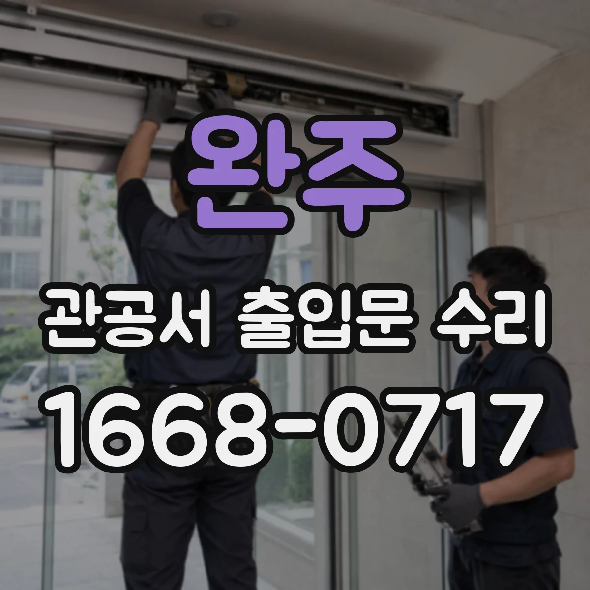 완주 관공서 출입문 수리