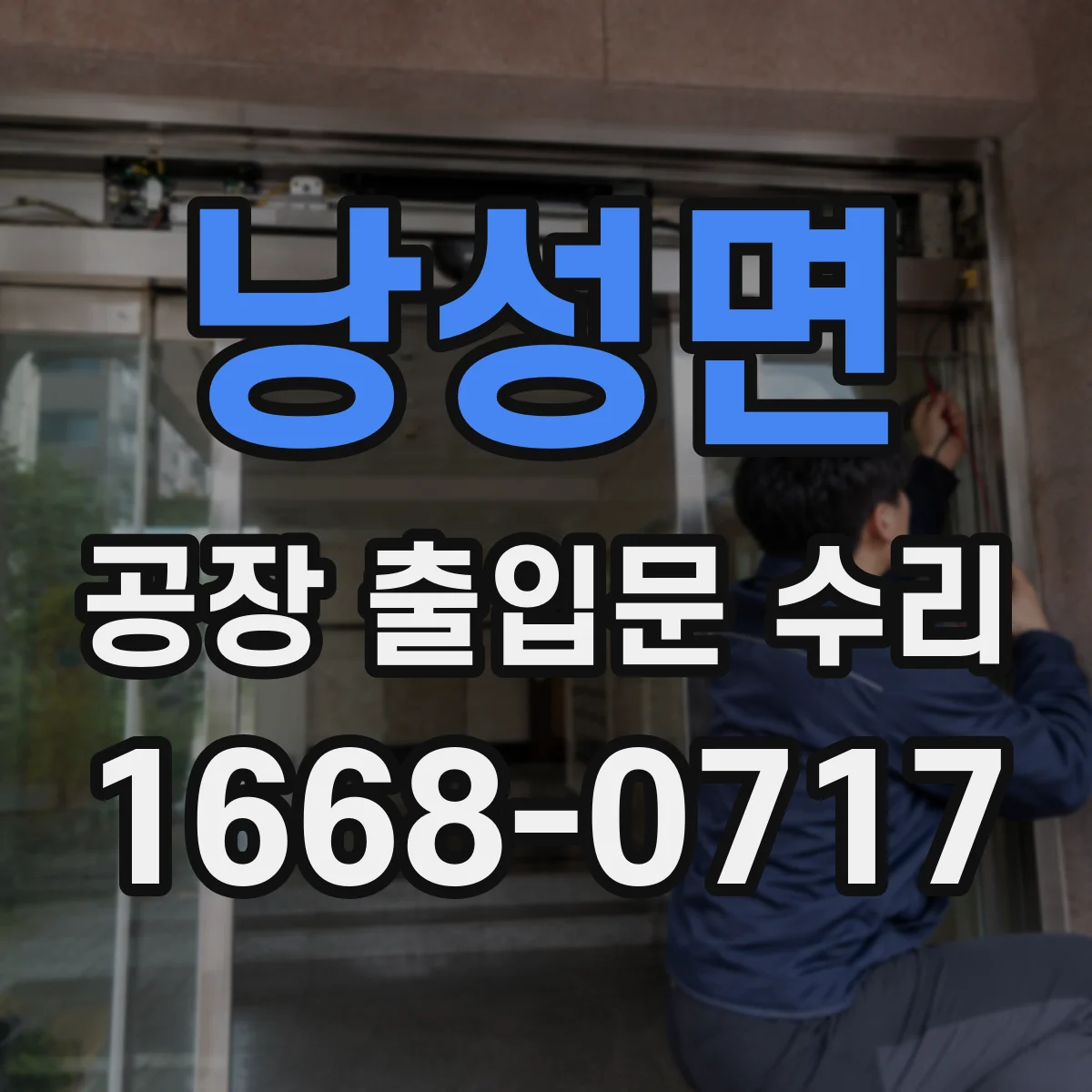 낭성면 공장 출입문 수리
