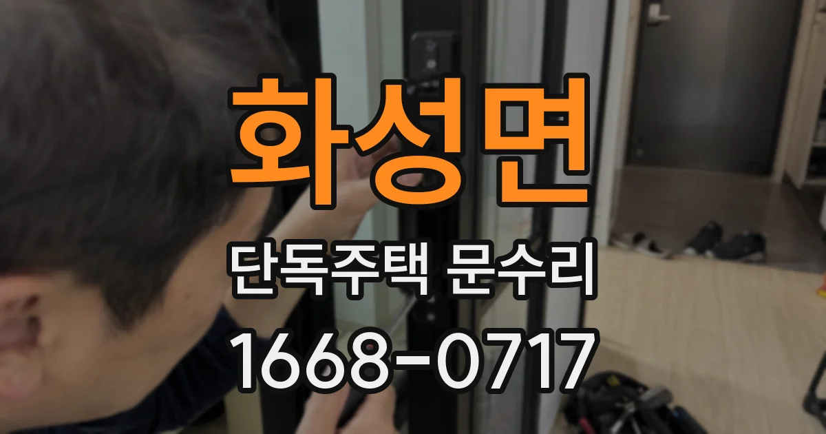 화성면 단독주택 문수리