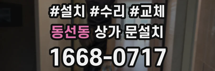 동선동 상가 문설치