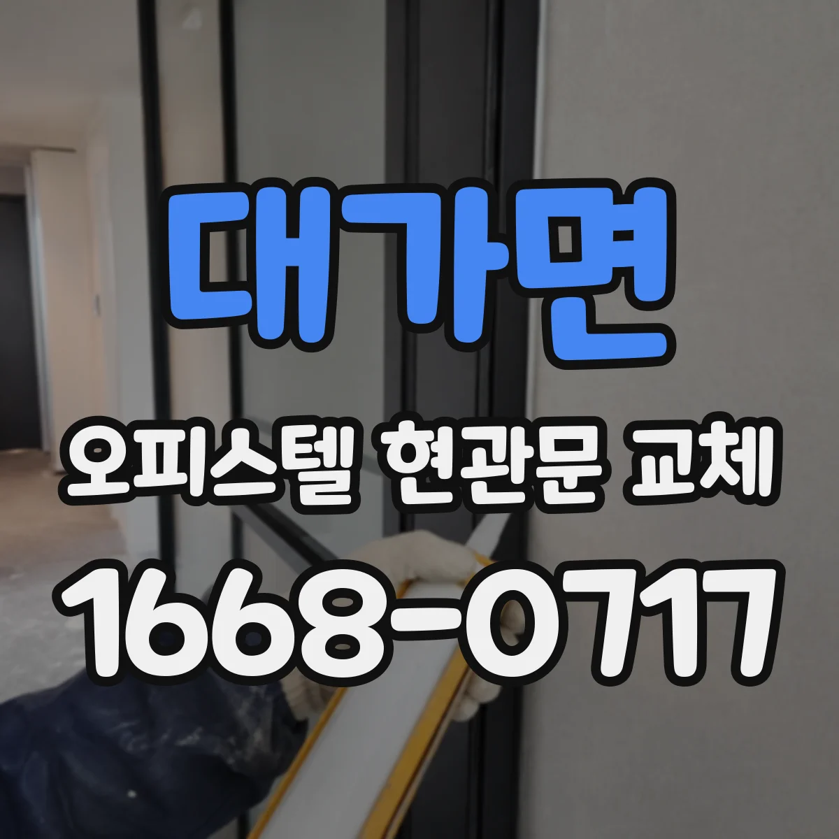 대가면 오피스텔 현관문 교체