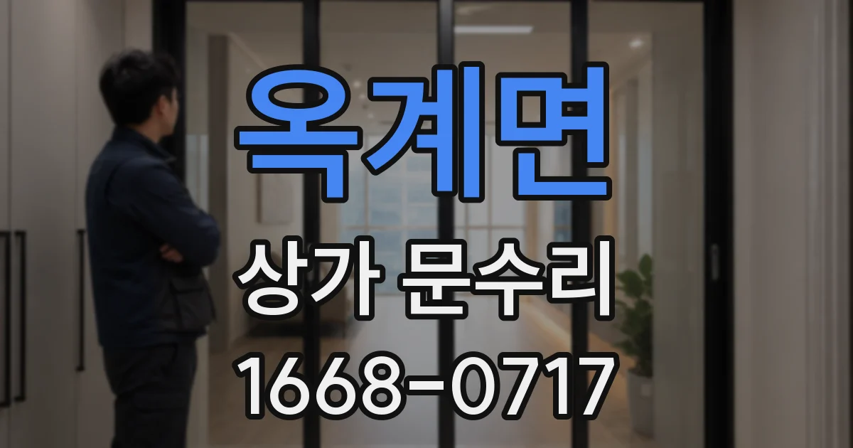 옥계면 상가 문수리
