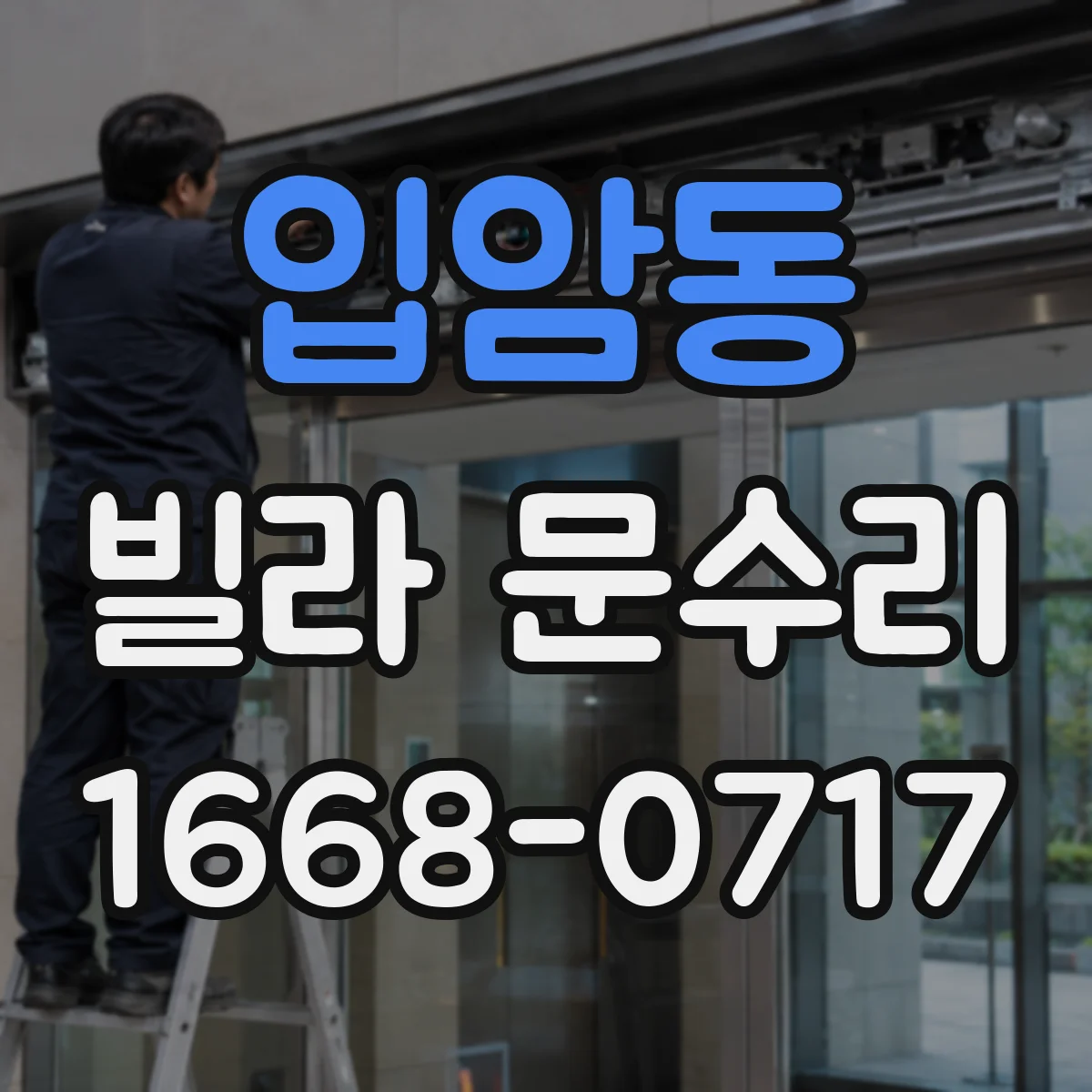 입암동 빌라 문수리