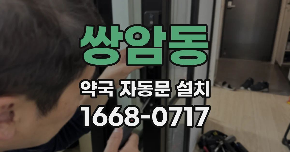 쌍암동 약국 자동문 설치