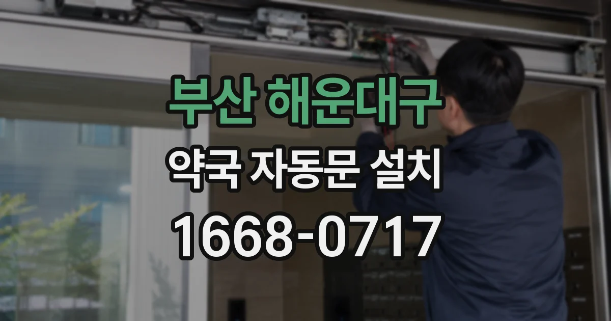 부산 해운대구 약국 자동문 설치