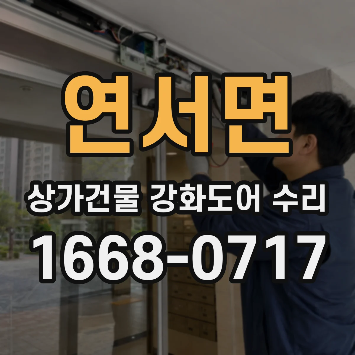 연서면 상가건물 강화도어 수리