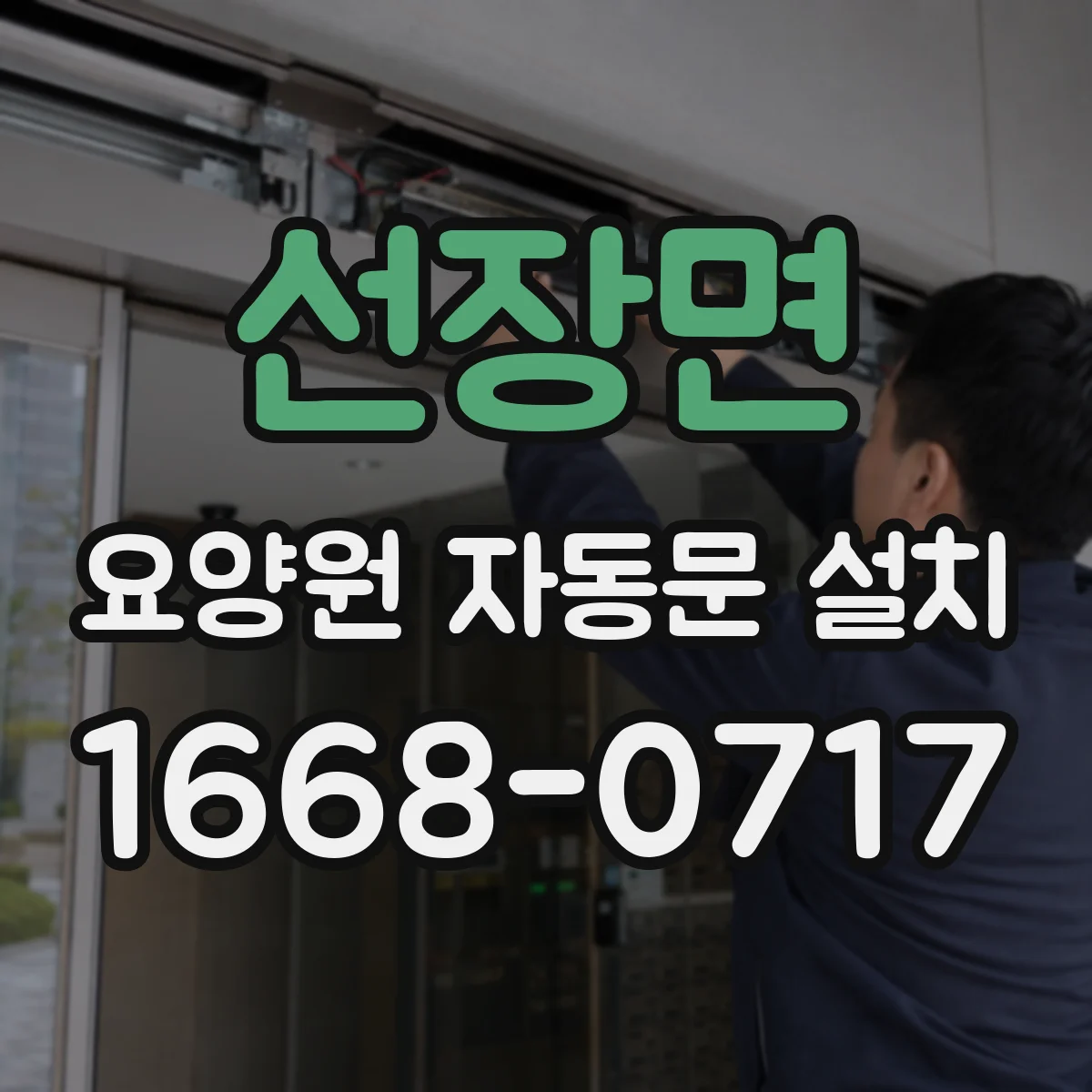 선장면 요양원 자동문 설치