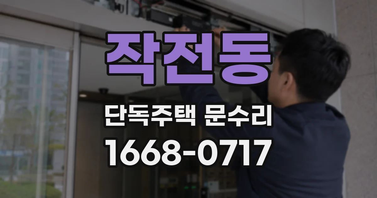 작전동 단독주택 문수리