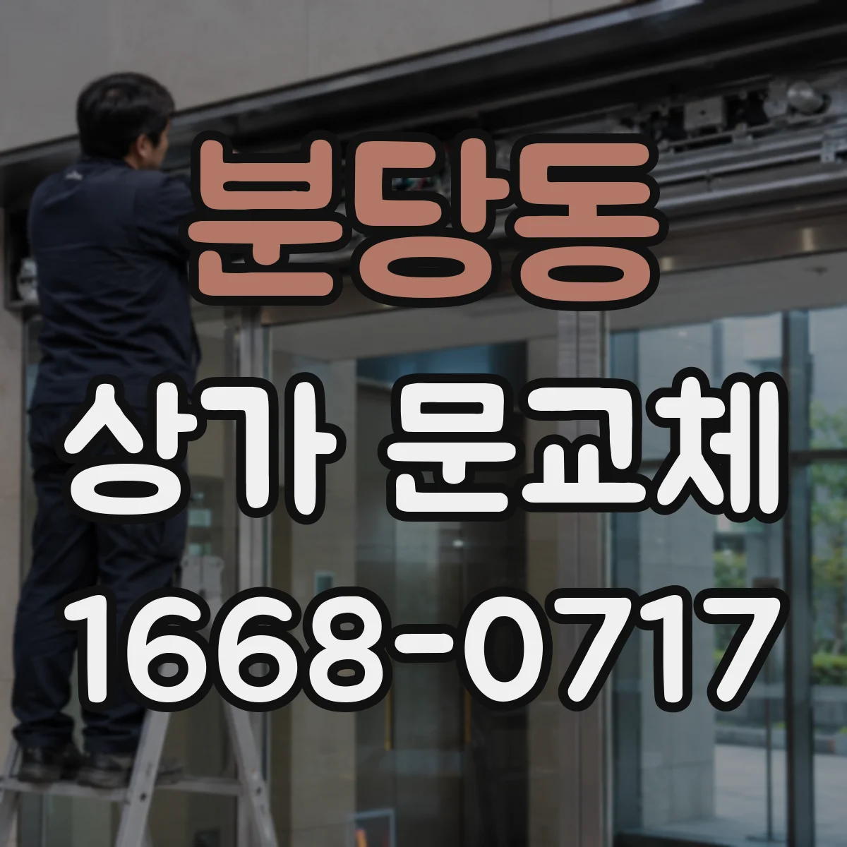 분당동 상가 문교체
