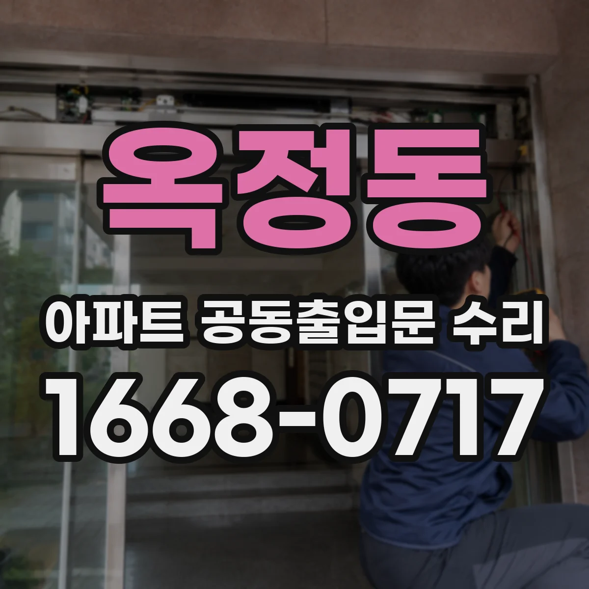 옥정동 아파트 공동출입문 수리